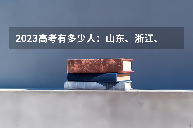 2023高考有多少人：山东、浙江、河南等多地2023年高考人数汇总 上海交通大学医学院2022年录取分数线是多少
