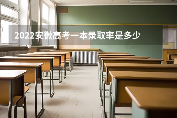 2022安徽高考一本录取率是多少 新疆农业职业技术学院2022年录取分数线是多少