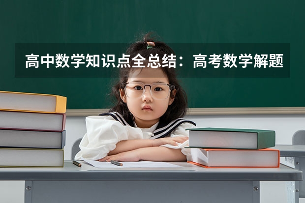 高中数学知识点全总结：高考数学解题技巧及公式大全（2023参考） 山东协和学院2022年录取分数线是多少