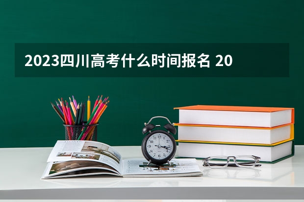 2023四川高考什么时间报名 2023年海南高考报名的时间