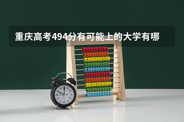 重庆高考494分有可能上的大学有哪些 2023高考温州商学院要多少分录取