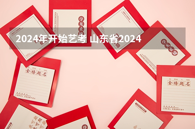 2024年开始艺考 山东省2024艺考政策
