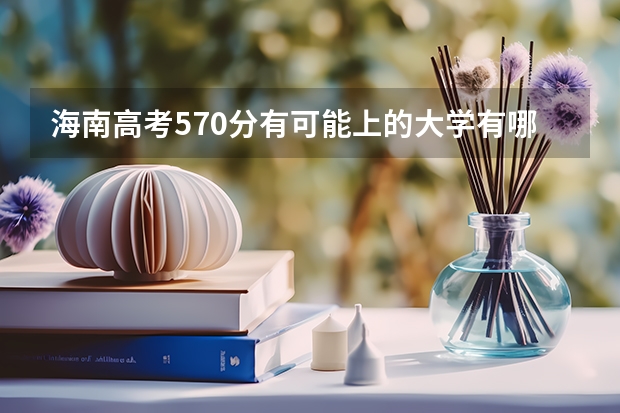 海南高考570分有可能上的大学有哪些 云南高考加分项目新政策（2023年参考）