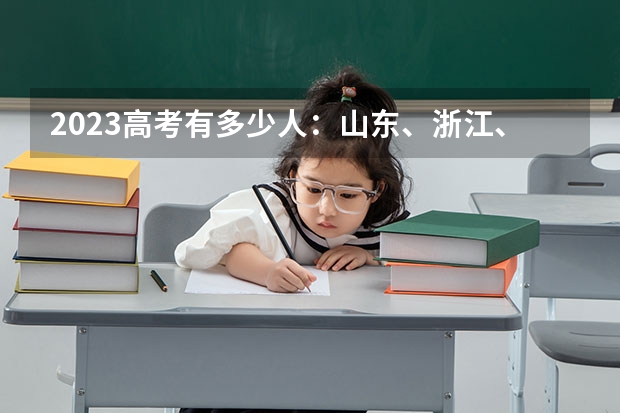 2023高考有多少人：山东、浙江、河南等多地2023年高考人数汇总 贵州高考报名照片要求