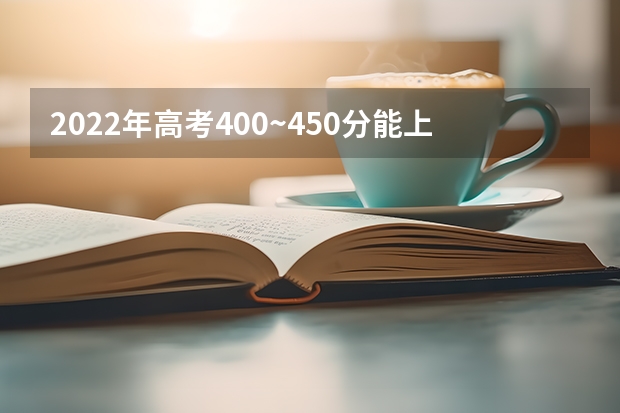 2022年高考400~450分能上哪所大学 2023高考陇东学院要多少分录取
