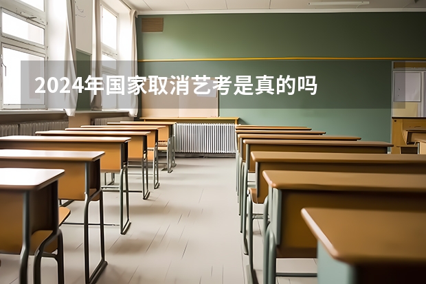 2024年国家取消艺考是真的吗