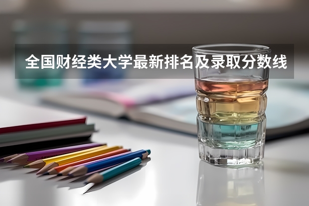 全国财经类大学最新排名及录取分数线一览表（2023高考参考） 2023上海新高考赋分规则