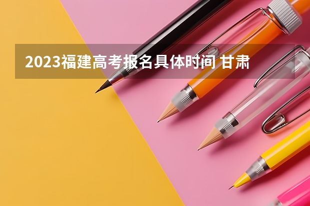 2023福建高考报名具体时间 甘肃省师范类大学排名及分数线一览表（2023年高考参考）