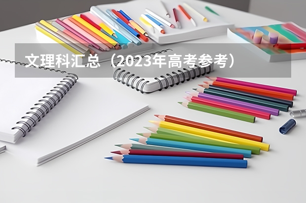 文理科汇总（2023年高考参考） 2023年高考有什么变化