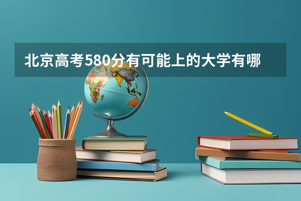 北京高考580分有可能上的大学有哪些 2023九师联盟高三11月联考物理答案及试卷（新高考）