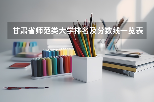 甘肃省师范类大学排名及分数线一览表（2023年高考参考） 重庆高考491分有可能上的大学有哪些