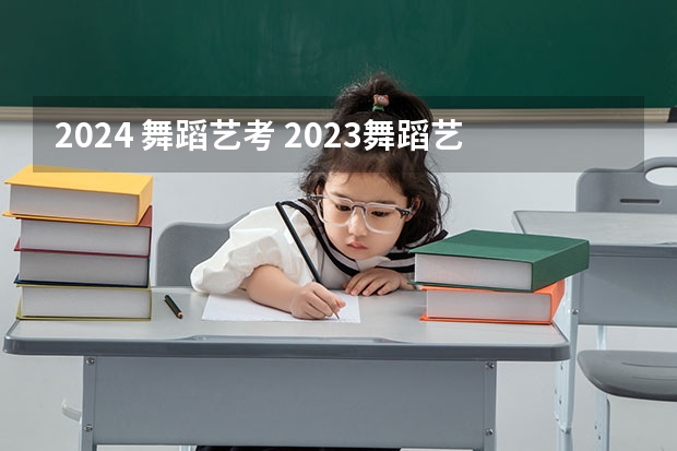 2024 舞蹈艺考 2023舞蹈艺考一本分数线