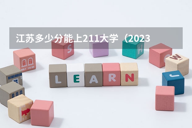 江苏多少分能上211大学（2023高考参考） 2023高考西南政法大学要多少分录取