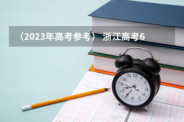 （2023年高考参考） 浙江高考641分有可能上的大学有哪些