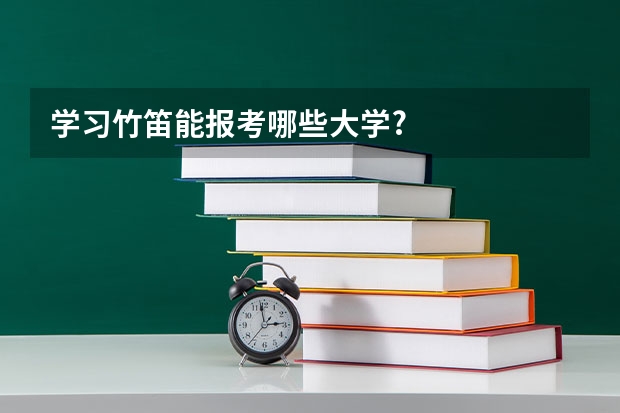学习竹笛能报考哪些大学?