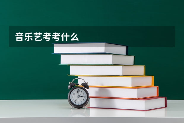 音乐艺考考什么