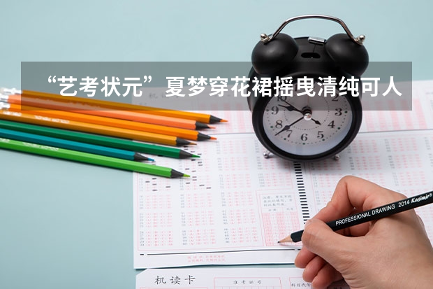 “艺考状元”夏梦穿花裙摇曳清纯可人，你觉得好看吗？