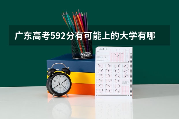 广东高考592分有可能上的大学有哪些 2023高考倒计时最新日历