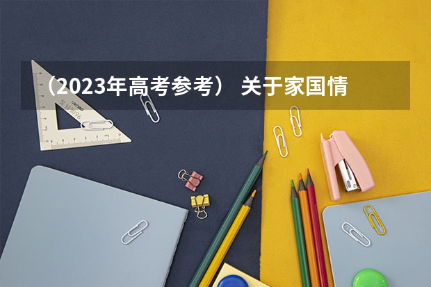（2023年高考参考） 关于家国情怀的作文素材摘抄