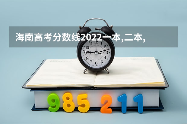 海南高考分数线2022一本,二本,专科一览表 重庆高考491分有可能上的大学有哪些
