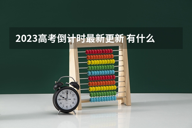 2023高考倒计时最新更新 有什么优势