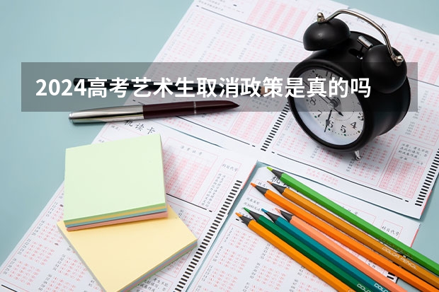 2024高考艺术生取消政策是真的吗