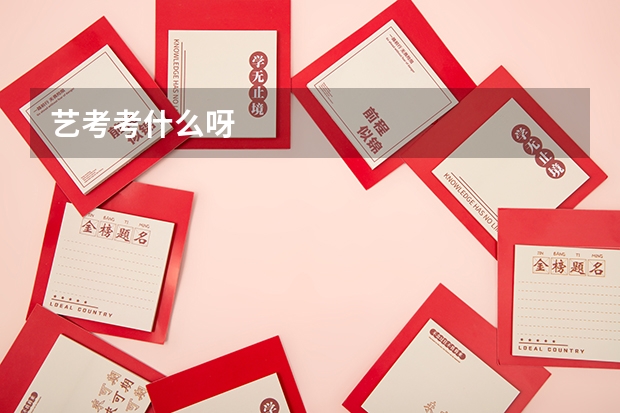 艺考考什么呀