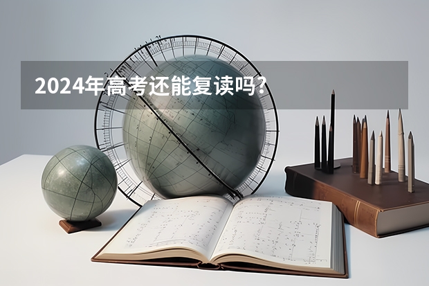 2024年高考还能复读吗?
