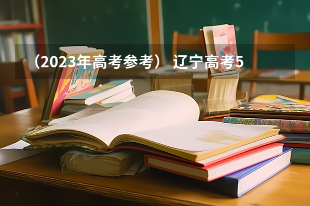 （2023年高考参考） 辽宁高考529分有可能上的大学有哪些