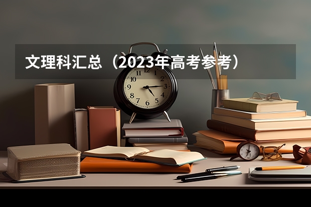 文理科汇总（2023年高考参考） 河北高考560分有可能上的大学有哪些