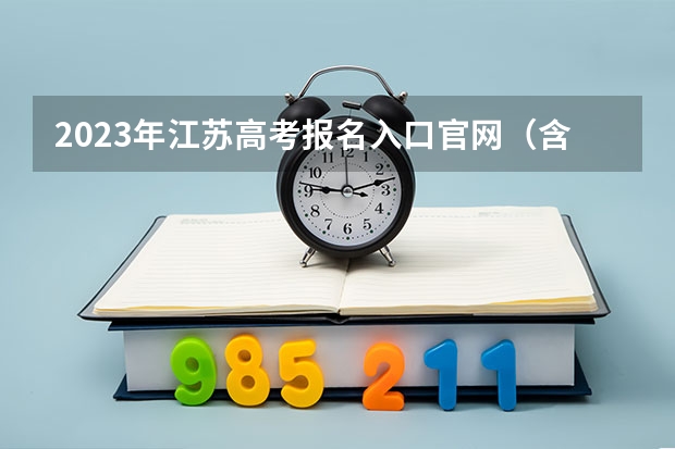 2023年江苏高考报名入口官网（含江苏高考报名时间） 北京高考562分有可能上的大学有哪些