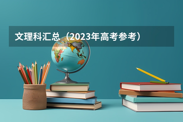 文理科汇总（2023年高考参考） 黑龙江大学2022年录取分数线是多少