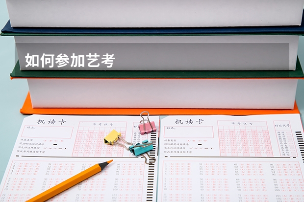如何参加艺考
