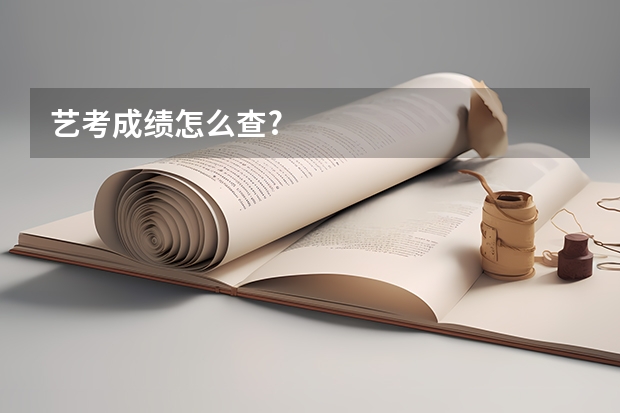 艺考成绩怎么查?