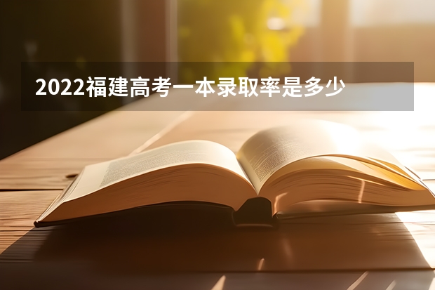 2022福建高考一本录取率是多少 广东理工学院录取分数线2022是多少分