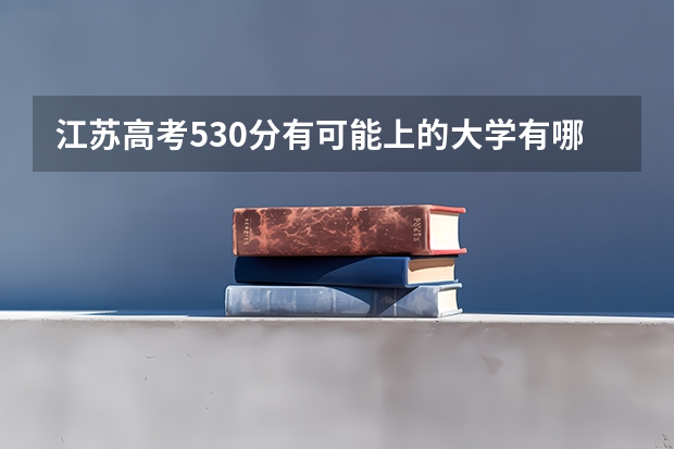 江苏高考530分有可能上的大学有哪些 2022陕西高考一本录取率是多少