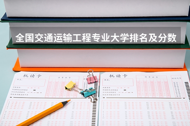 全国交通运输工程专业大学排名及分数线最新（2023高考参考） 青岛农业大学录取分数线2022是多少分