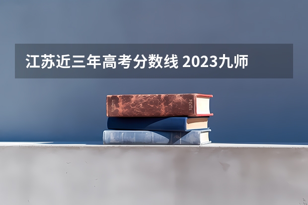 江苏近三年高考分数线 2023九师联盟高三11月联考语文答案及试卷（老高考）
