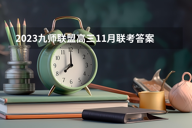 2023九师联盟高三11月联考答案及试卷（新高考卷） 各大学录取分数线一览表2022全国高考