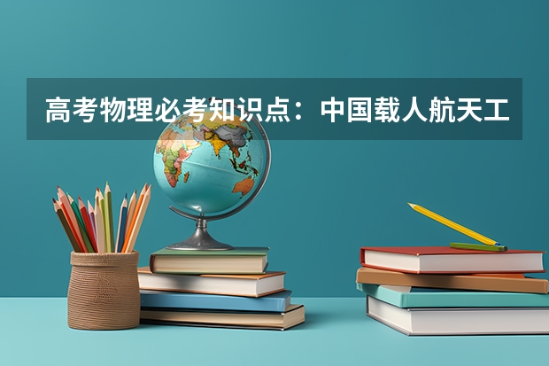 高考物理必考知识点：中国载人航天工程30周年（天体运动） 海南高考587分有可能上的大学有哪些
