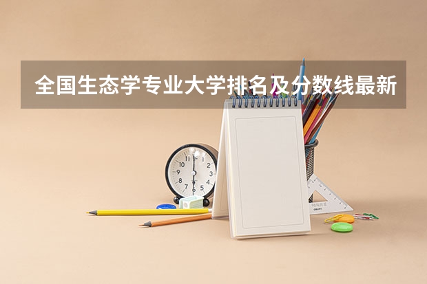 全国生态学专业大学排名及分数线最新（2023高考参考） 广东工商职业技术大学2022年录取分数线是多少