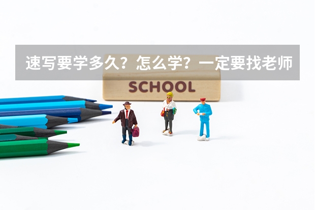 速写要学多久？怎么学？一定要找老师吗？