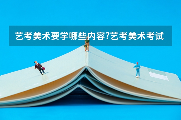 艺考美术要学哪些内容?艺考美术考试内容有哪些?