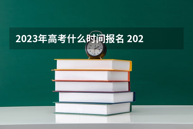 2023年高考什么时间报名 2023高考青岛农业大学要多少分录取