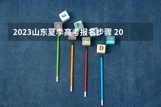 2023山东夏季高考报名步骤 2023高考倒计时最新时间