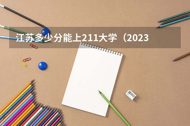 江苏多少分能上211大学（2023高考参考） 云南二本大学分数线（2023高考参考）