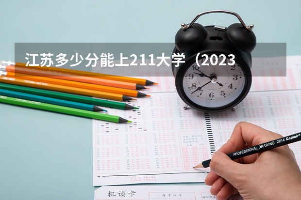 江苏多少分能上211大学（2023高考参考） 安徽建筑大学录取分数线2022是多少分
