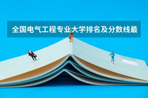 全国电气工程专业大学排名及分数线最新（2023高考参考） 报名入口以及流程