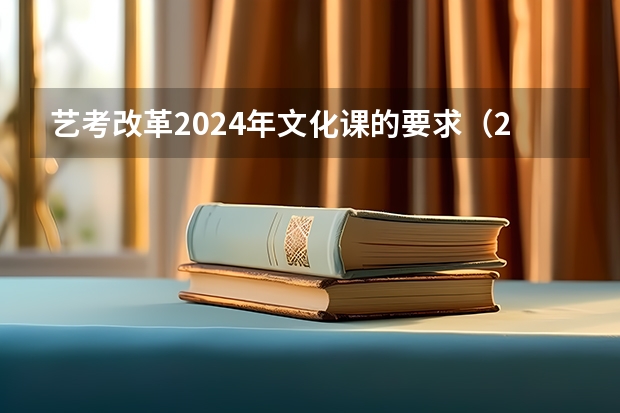 艺考改革2024年文化课的要求（2024年高考艺考政策）