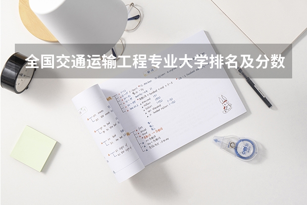 全国交通运输工程专业大学排名及分数线最新（2023高考参考） 平凉职业技术学院2022年录取分数线是多少